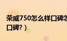 荣威750怎么样口碑怎么样（荣威750怎么样口碑?）