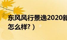 东风风行景逸2020新款（东风风行景逸suv怎么样?）