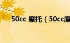 50cc 摩托（50cc摩托车是什么意思?）