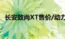 长安致尚XT售价/动力配置曝光（售79万）