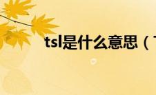 tsl是什么意思（TSl是什么意思）