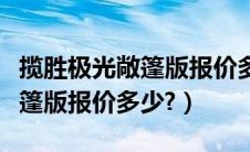 揽胜极光敞篷版报价多少钱一辆（揽胜极光敞篷版报价多少?）