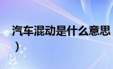 汽车混动是什么意思（双燃料汽车什么意思?）