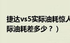 捷达vs5实际油耗惊人（工信部综合油耗和实际油耗差多少？）