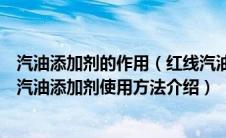 汽油添加剂的作用（红线汽油添加剂使用方法是什么？红线汽油添加剂使用方法介绍）