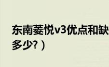 东南菱悦v3优点和缺点（东南菱悦v3报价是多少?）