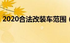 2020合法改装车范围（2020合法改装新规）