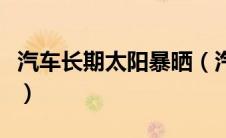 汽车长期太阳暴晒（汽车长时间晒太阳会怎样）