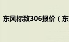 东风标致306报价（东风标致306价格查询）