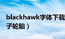 blackhawk字体下载（blackhawk是什么牌子轮胎）