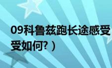 09科鲁兹跑长途感受（凌志5700跑长途的感受如何?）