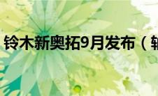 铃木新奥拓9月发布（轴距增加/搭新发动机）