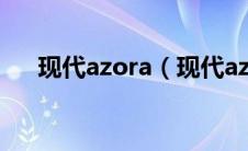 现代azora（现代azera是什么汽车？）