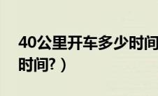 40公里开车多少时间（学开车大概需要多长时间?）