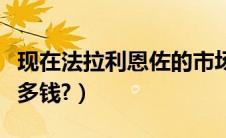 现在法拉利恩佐的市场价是多少（法拉利恩佐多钱?）