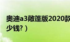 奥迪a3敞篷版2020款（奥迪a3敞篷版价格多少钱?）