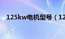 125kw电机型号（125kw是多少匹马力）