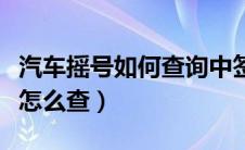 汽车摇号如何查询中签号（汽车摇号中签结果怎么查）