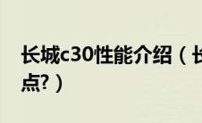 长城c30性能介绍（长城c30怎么样有什么缺点?）