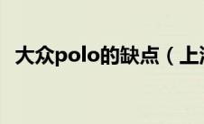 大众polo的缺点（上汽大众polo怎么样?）