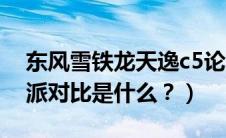 东风雪铁龙天逸c5论坛（东风雪铁龙c5和速派对比是什么？）