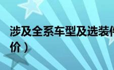 涉及全系车型及选装件（特斯拉2月21日将涨价）