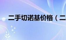 二手切诺基价格（二手切诺基报价查询）