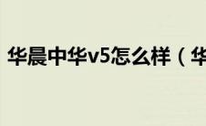 华晨中华v5怎么样（华晨中华v5车怎么样?）