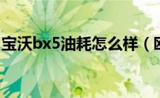 宝沃bx5油耗怎么样（欧马可s5油耗怎么样?）