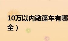 10万以内敞篷车有哪些（10万左右敞篷车大全）