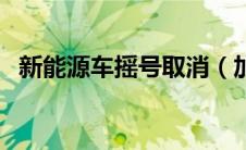 新能源车摇号取消（加快新能源汽车布局）