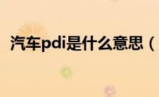 汽车pdi是什么意思（汽车pdl是什么意思）