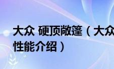 大众 硬顶敞篷（大众EOS硬顶敞篷车发动机性能介绍）