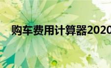 购车费用计算器2020（购车费用计算器）