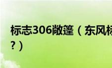 标志306敞篷（东风标致306cc敞篷报价多少?）