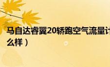 马自达睿翼20轿跑空气流量计故障（10年马自达睿翼轿跑怎么样）