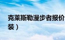 克莱斯勒漫步者报价（克莱斯勒pt漫步者改装）