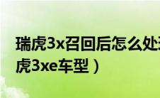 瑞虎3x召回后怎么处理（奇瑞召回8580辆瑞虎3xe车型）