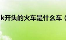 k开头的火车是什么车（G开头的是什么车？）