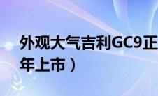 外观大气吉利GC9正式命名博瑞（明年上半年上市）