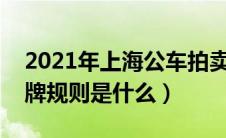 2021年上海公车拍卖最新公告（上海公车拍牌规则是什么）