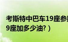 考斯特中巴车19座参数尺寸（考斯特中巴车19座加多少油?）