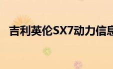 吉利英伦SX7动力信息曝光（或明年上市）