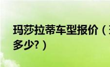 玛莎拉蒂车型报价（玛莎拉蒂gc最新报价是多少?）