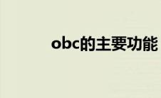 obc的主要功能（OBC的含义）