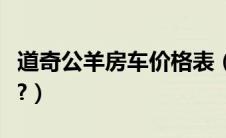 道奇公羊房车价格表（道奇公羊房车价格多少?）