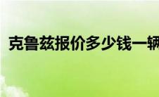 克鲁兹报价多少钱一辆（克鲁兹报价多少?）