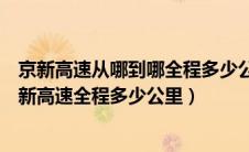 京新高速从哪到哪全程多少公里（京新高速经过哪些城市京新高速全程多少公里）