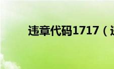 违章代码1717（违章代码17180）