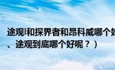 途观l和探界者和昂科威哪个好（昂科威、探界者、科迪亚克、途观到底哪个好呢？）